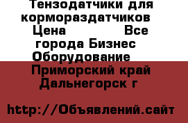 Тензодатчики для кормораздатчиков › Цена ­ 14 500 - Все города Бизнес » Оборудование   . Приморский край,Дальнегорск г.